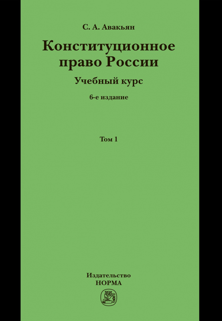 Конституционное право России. Учебный курс