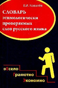 Словарь этимологически проверяемых слов русского языка