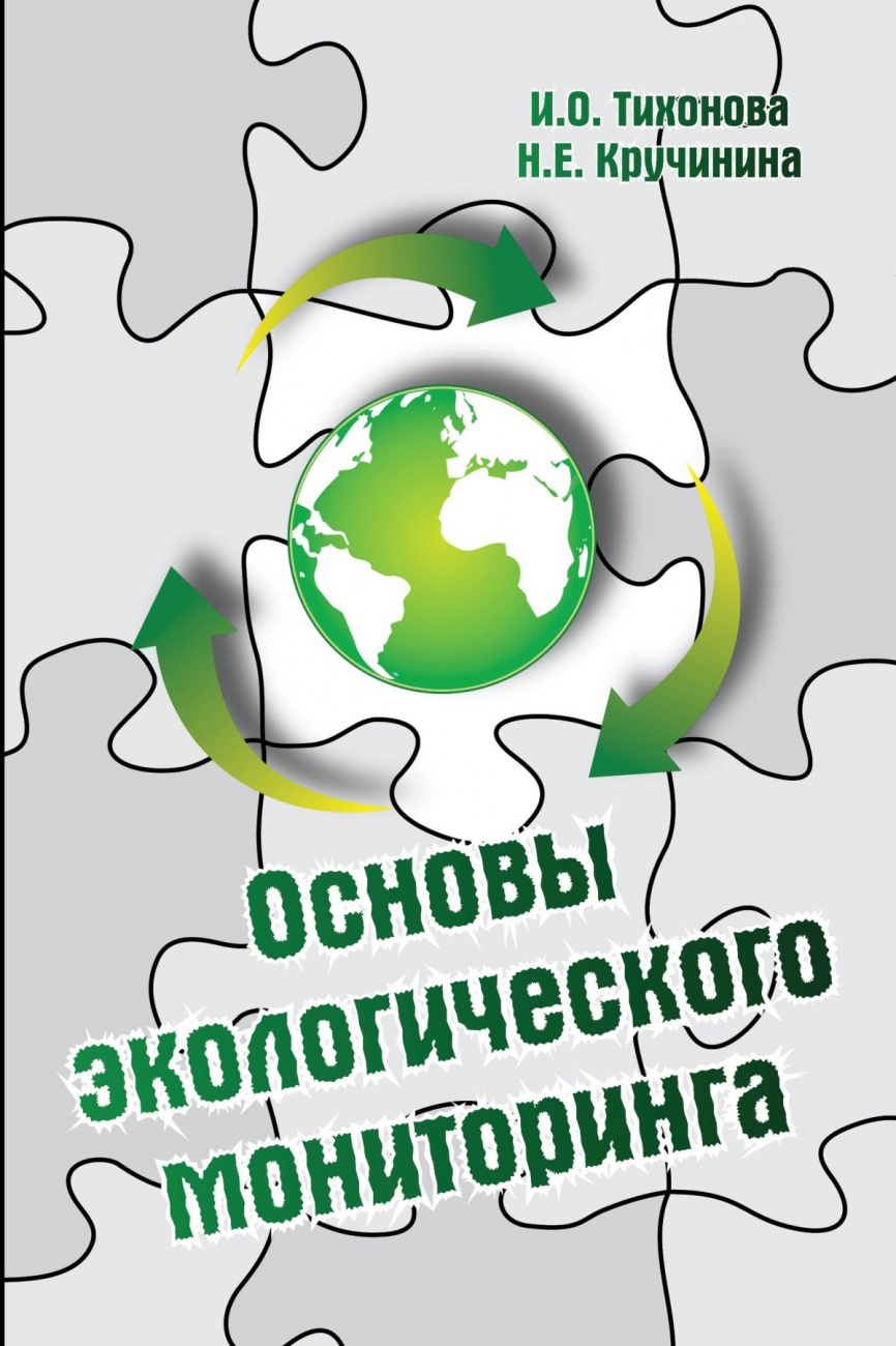 Основы экологическиого мониторинга: Учебное пособие