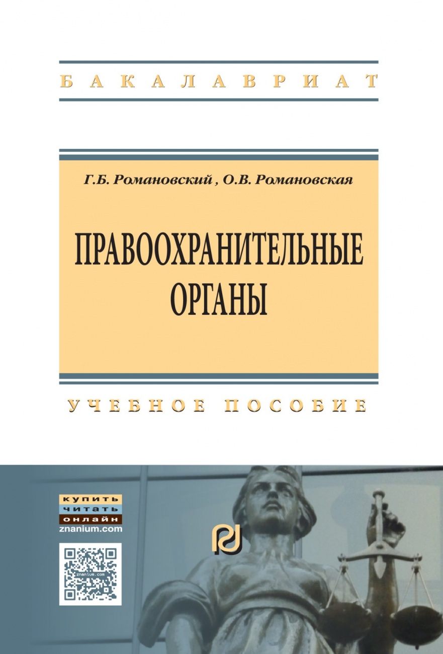 Правоохранительные органы: Учебное пособие