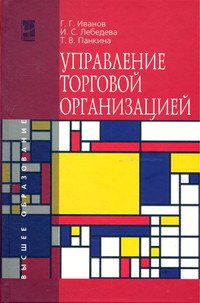Управление торговой организацией: Учебник