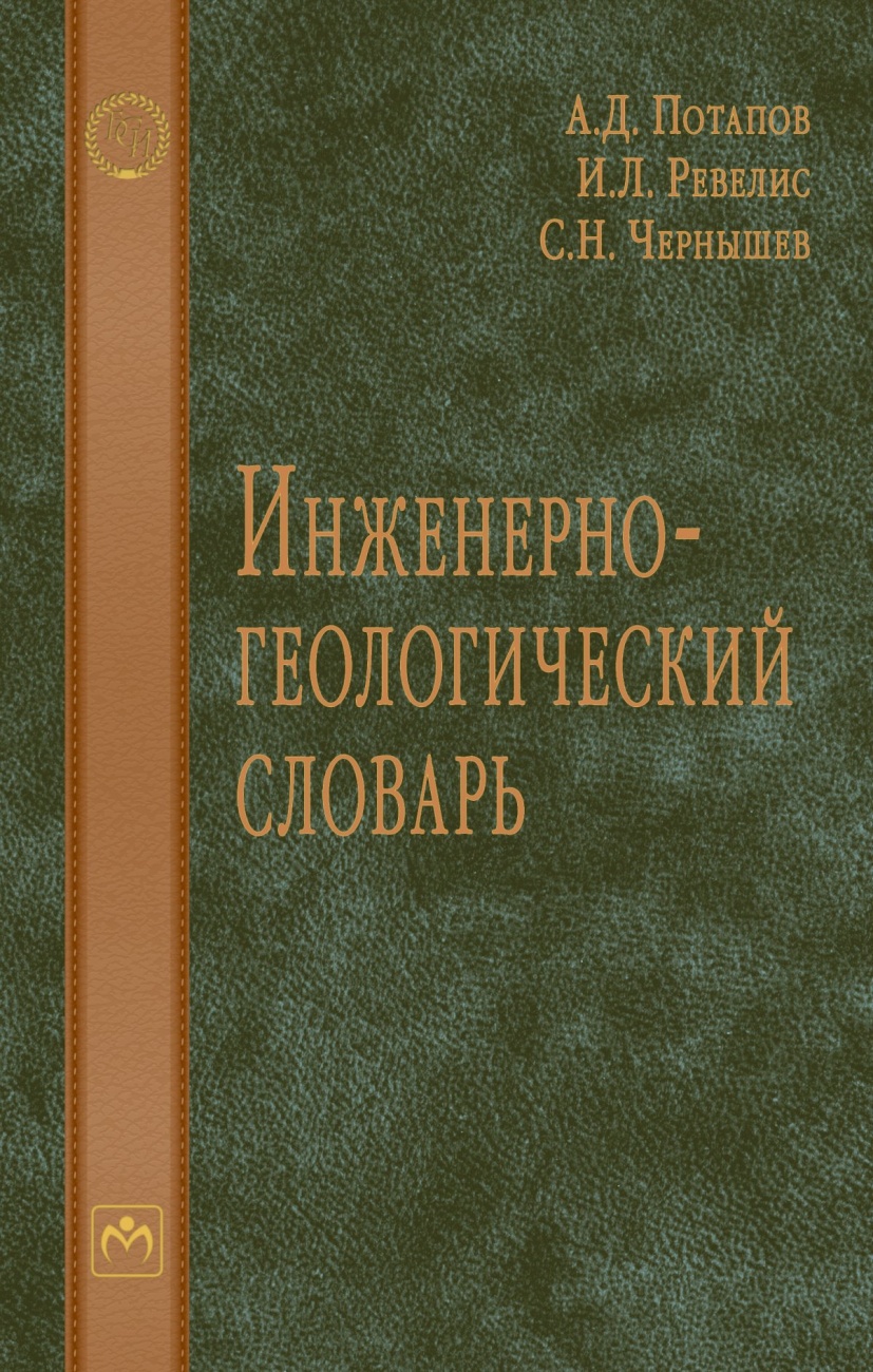 Инженерно-геологический словарь: Словарь Словарь-справочник