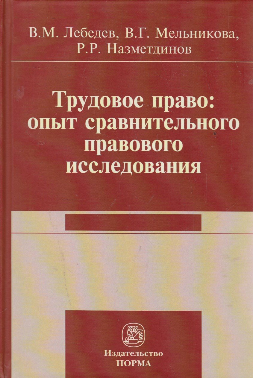 Трудовое право: опыт сравнительного исследования: Монография