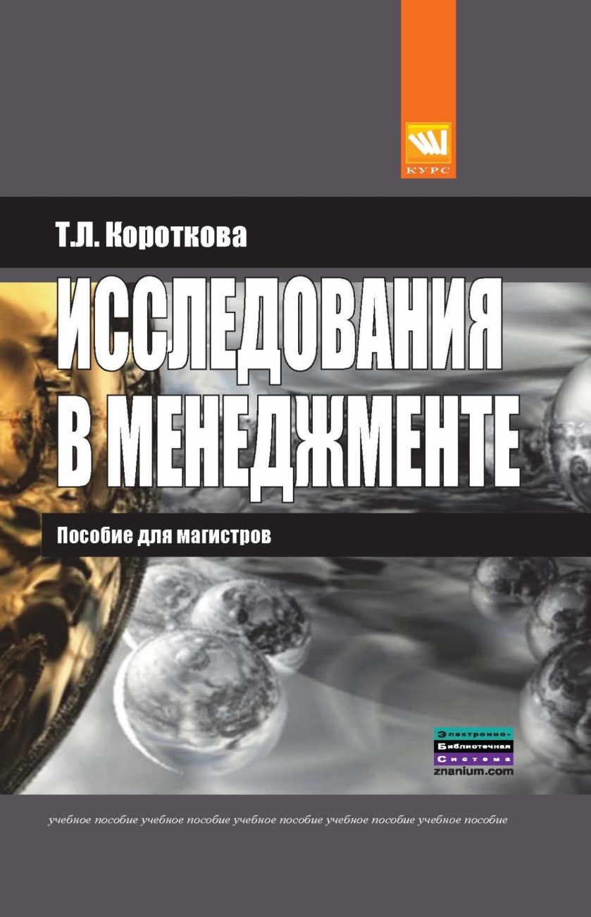 Исследования в менеджменте: пособие для магистров: Учебное пособие