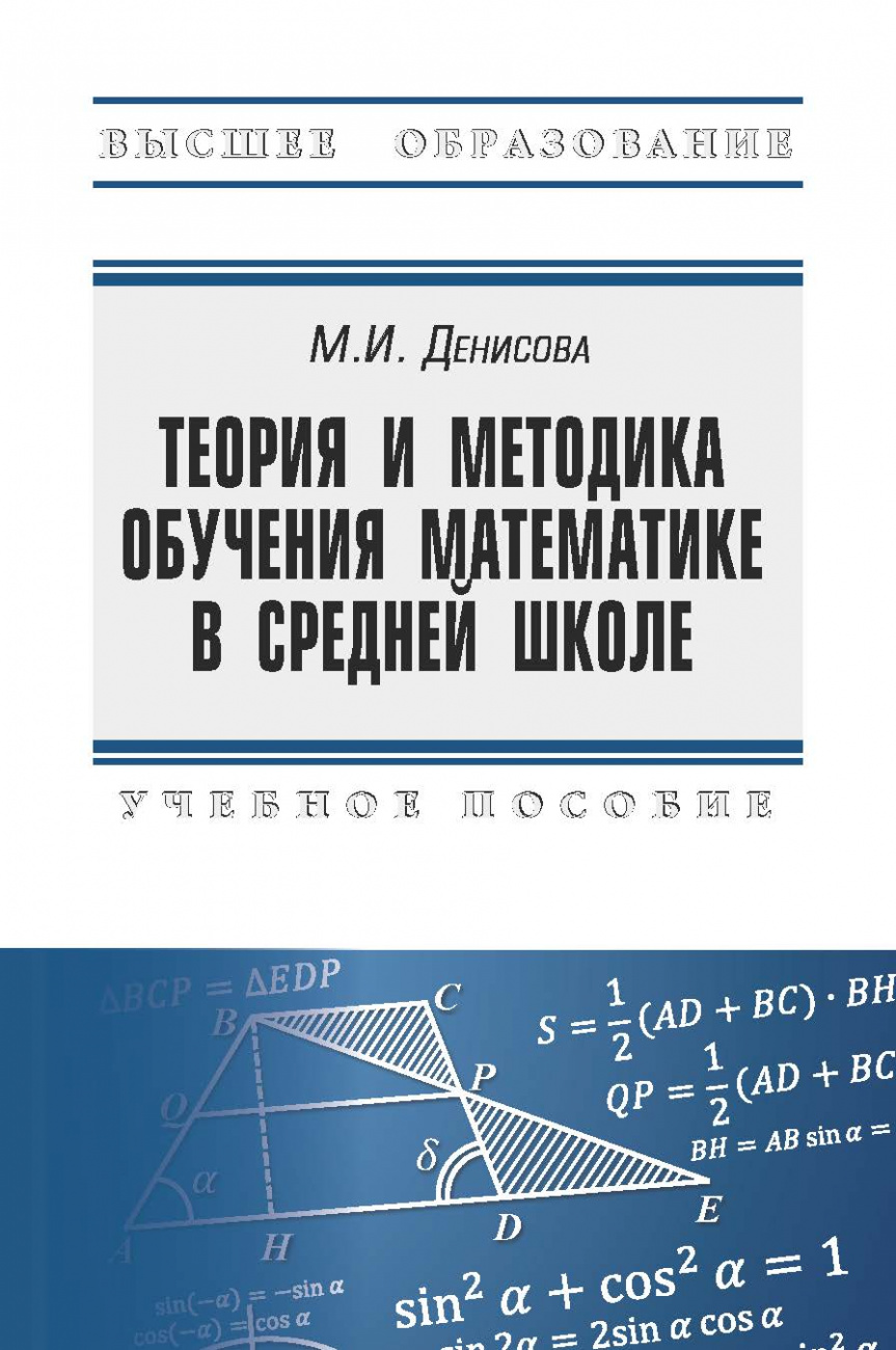 Книга Теория и методика обучения математике в средней школе