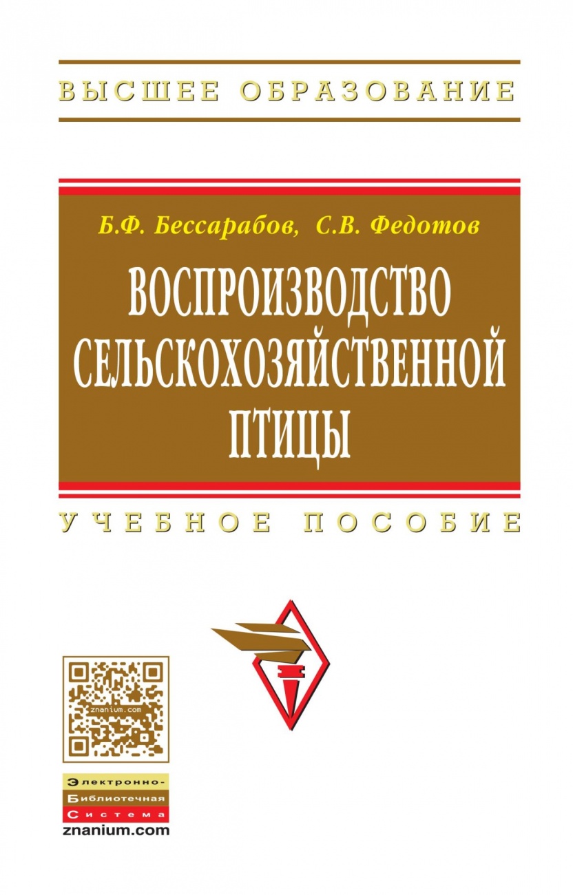 Воспроизводство сельскохозяйственной птицы: Учебное пособие