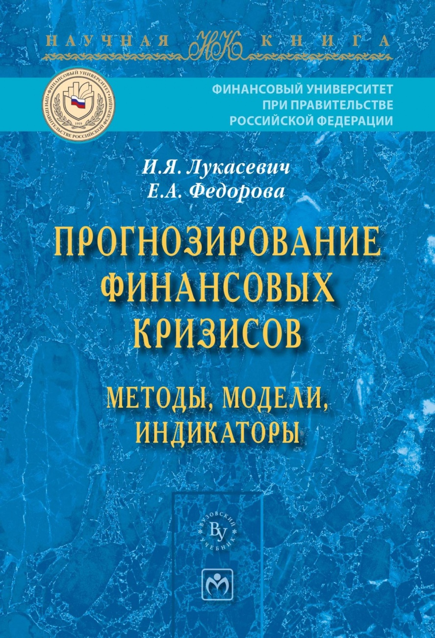 Прогнозирование финансовых кризисов:методы,модели,индикаторы: Монография