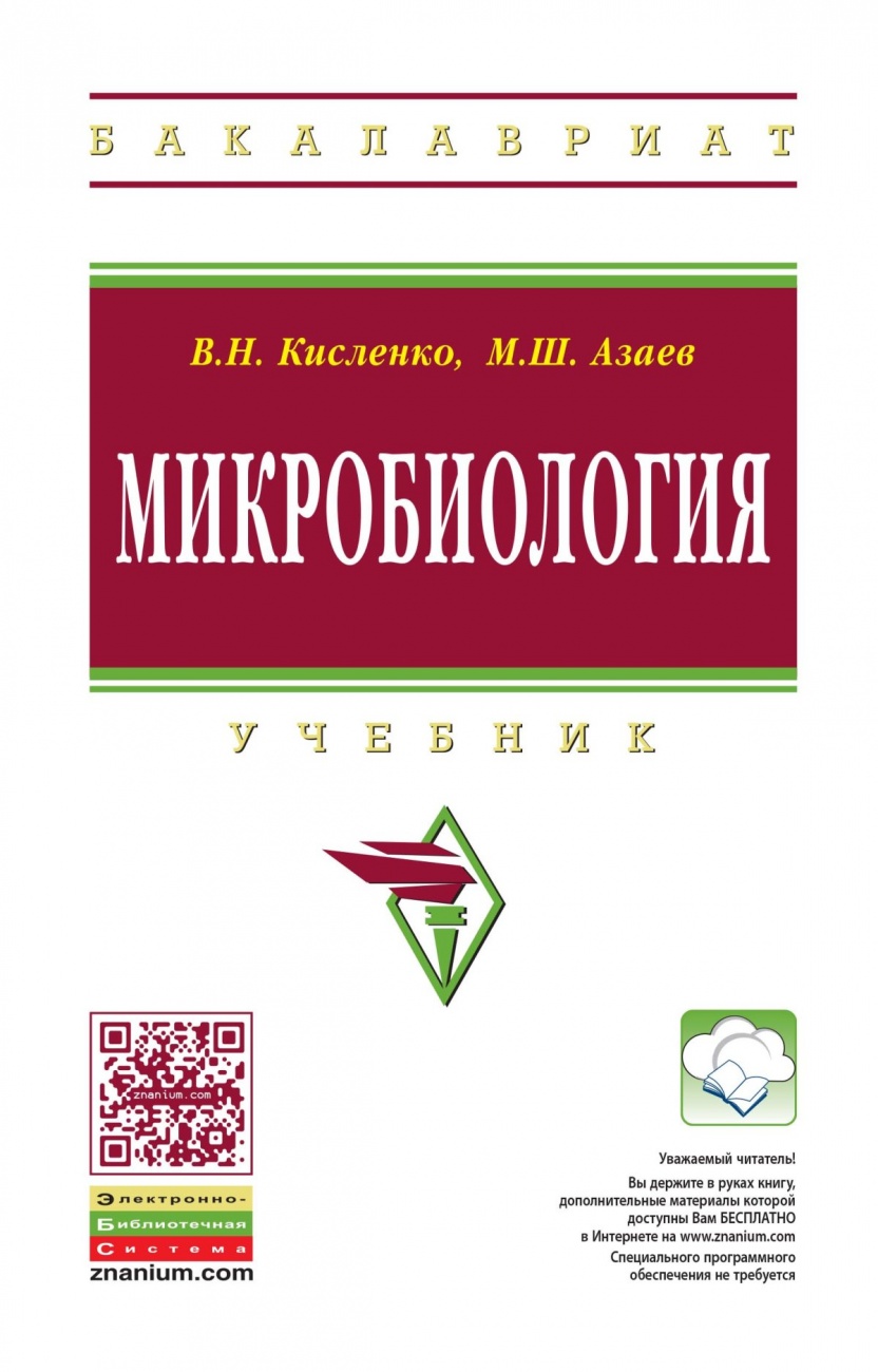 Микробиология: Учебник