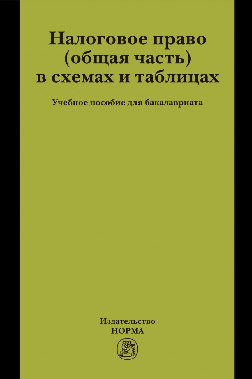Налоговое право (общая часть) в схемах и таблицах: Учебное пособие