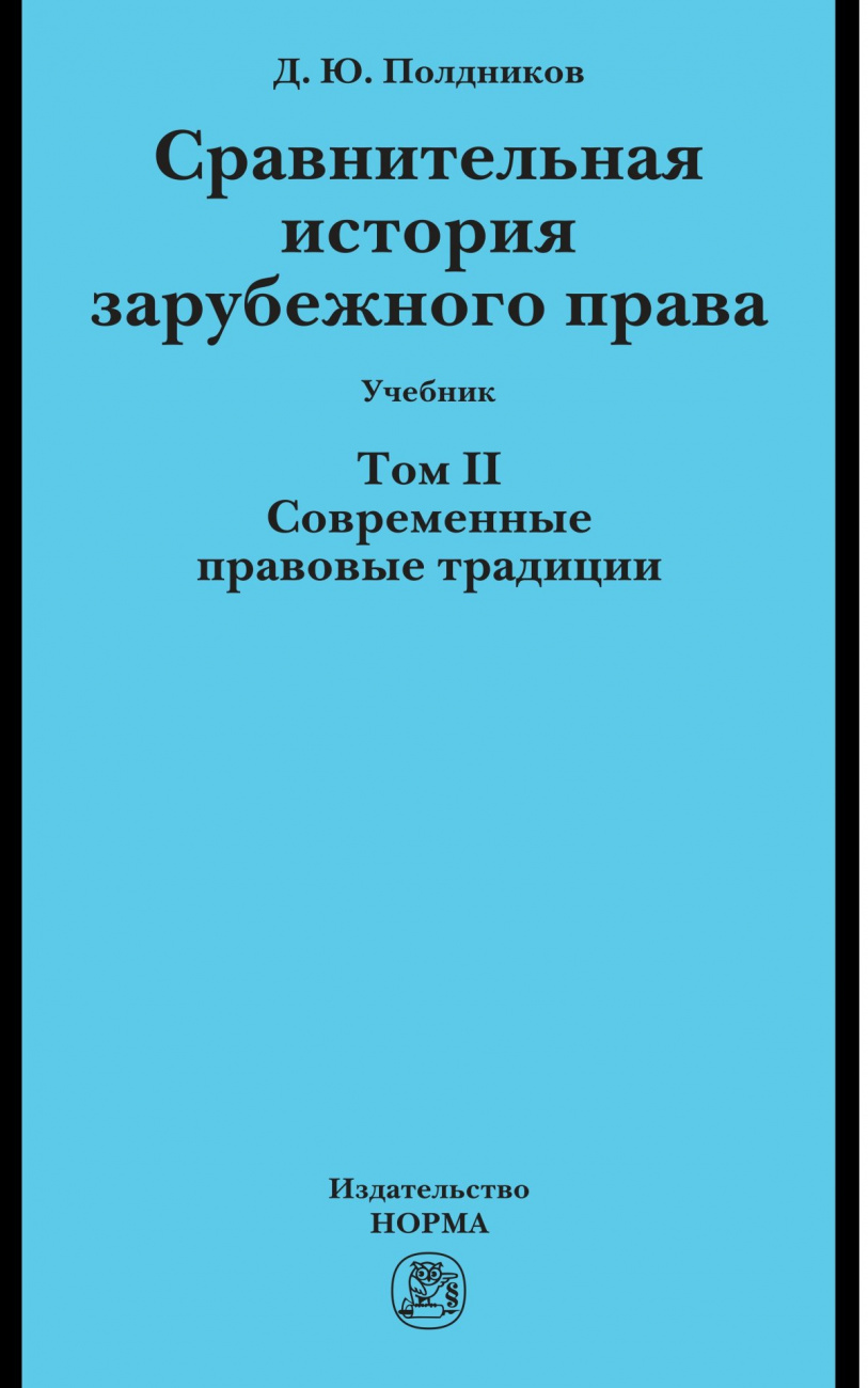 Книга Сравнительная история зарубежного права в 2-х тт.. Т. 2. Современные  правовые традиции