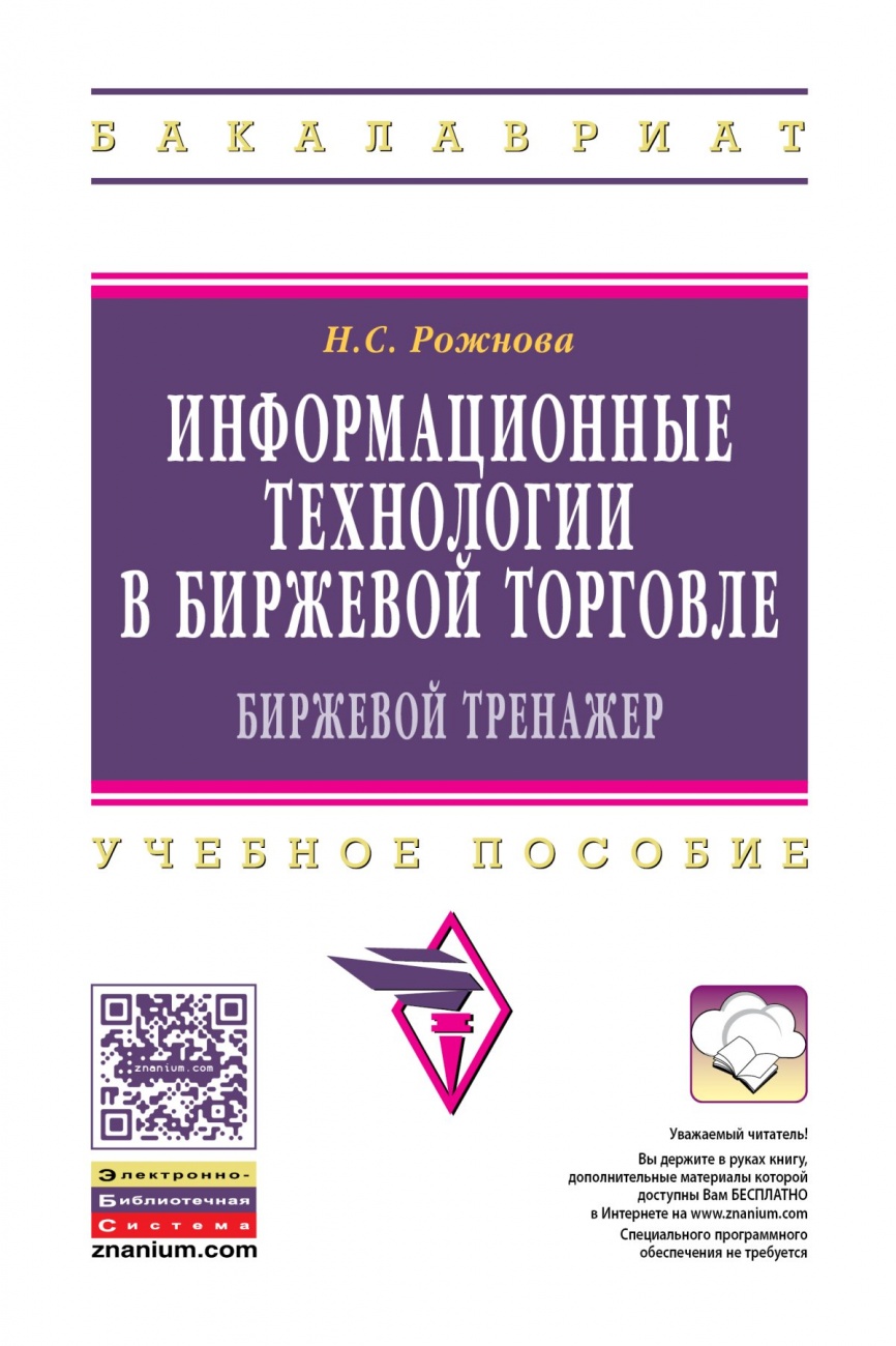 Информационные технологии в биржевой торговле (биржевой тренажер): Учебное пособие