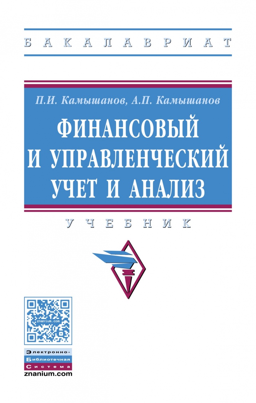 Финансовый и управленческий учет и анализ: Учебник