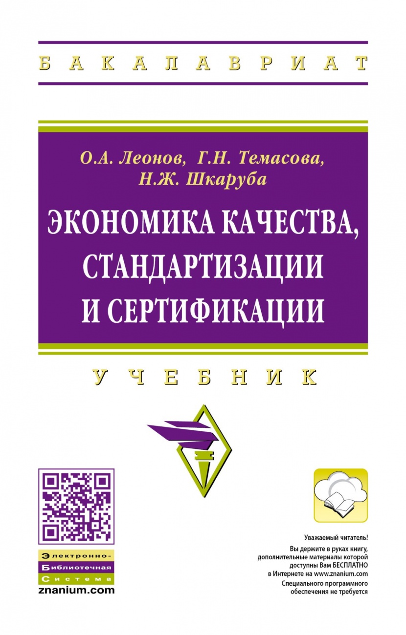 Книга Экономика качества, стандартизации и сертификации: Учебник Обложка книги Экономика качества, стандартизации и сертификации: Учебник