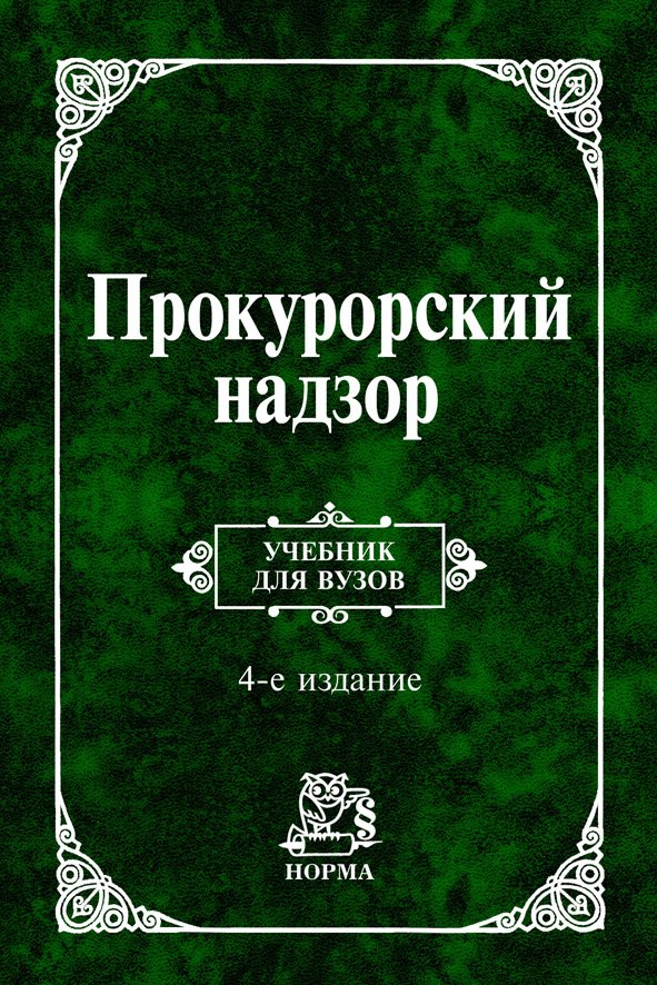 Прокурорский надзор: Учебник