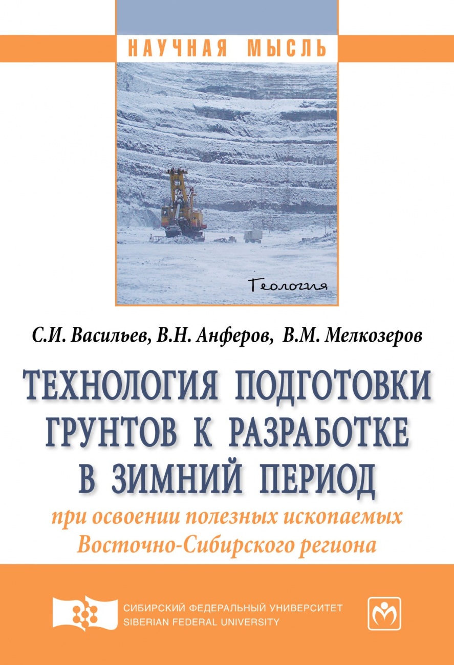 Технология подготовки грунтов к разработке в зимний период при освоении полезных ископаемых Восточно-Сибирского региона