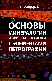 Основы минералогии и кристаллографии с элементами петрографии: Учебное пособие