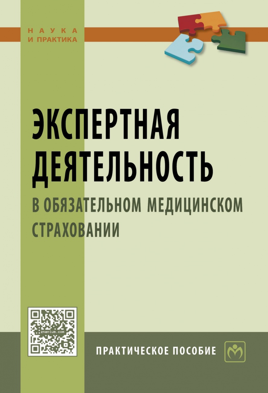 Экспертная деятельность в обязательном медицинском страховании: Практическое пособие
