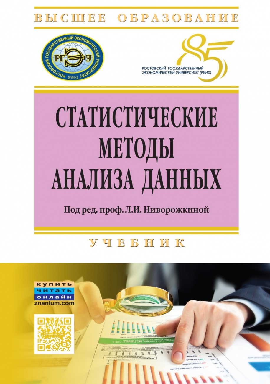 Статистические методы анализа данных: Учебник