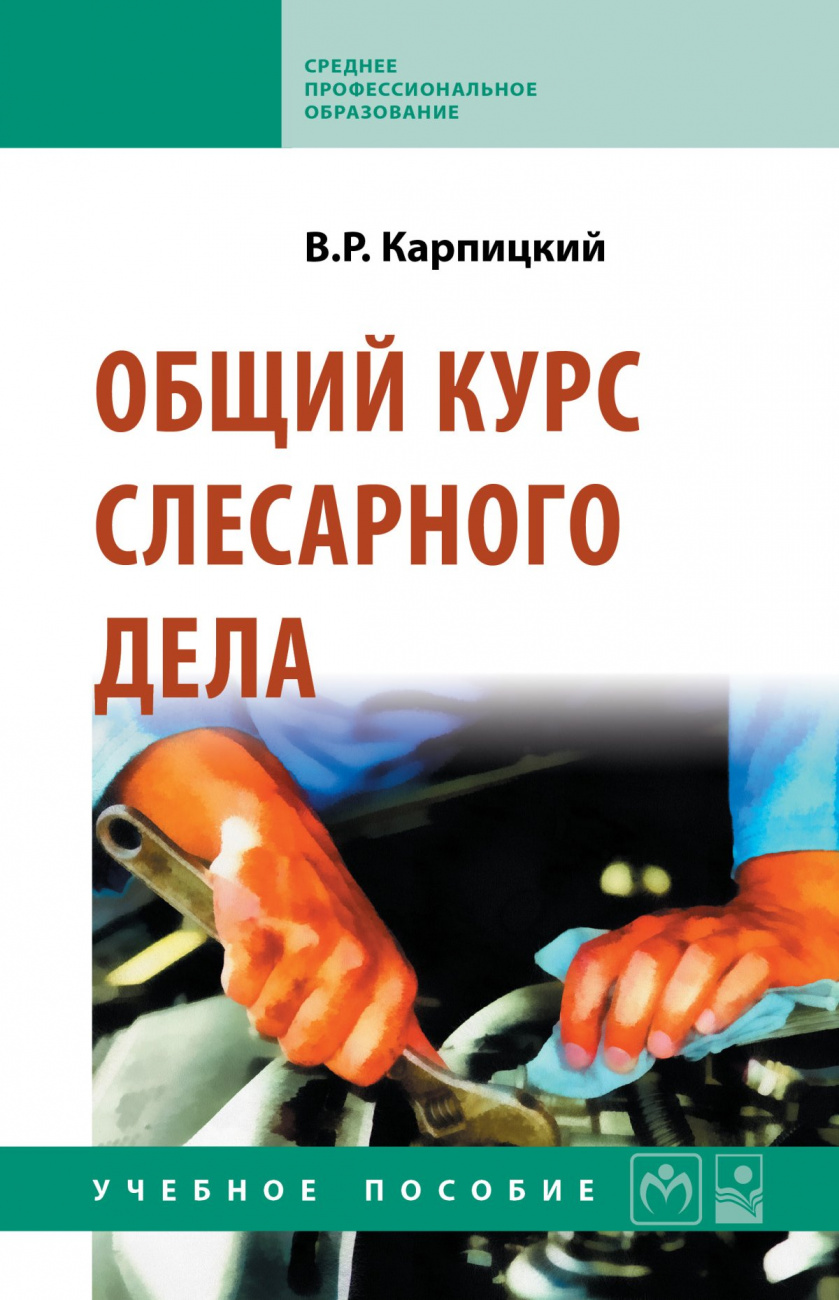 Книга Общий курс слесарного дела