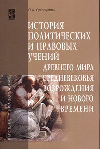 История политических и правовых учений Древнего мира, Средневековья, Возрождения и Нового времени: Учебное пособие