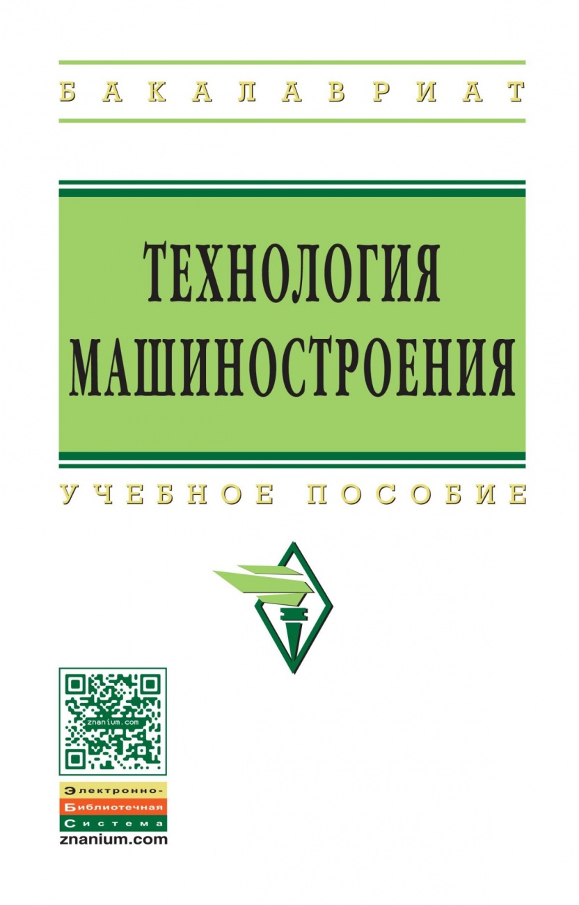 Технология машиностроения. Сборник задач и упражнений: Учебное пособие