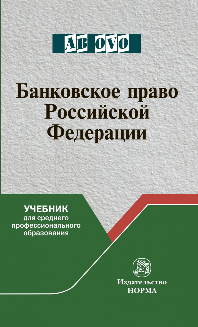 Банковское право Российской Федерации: Учебник