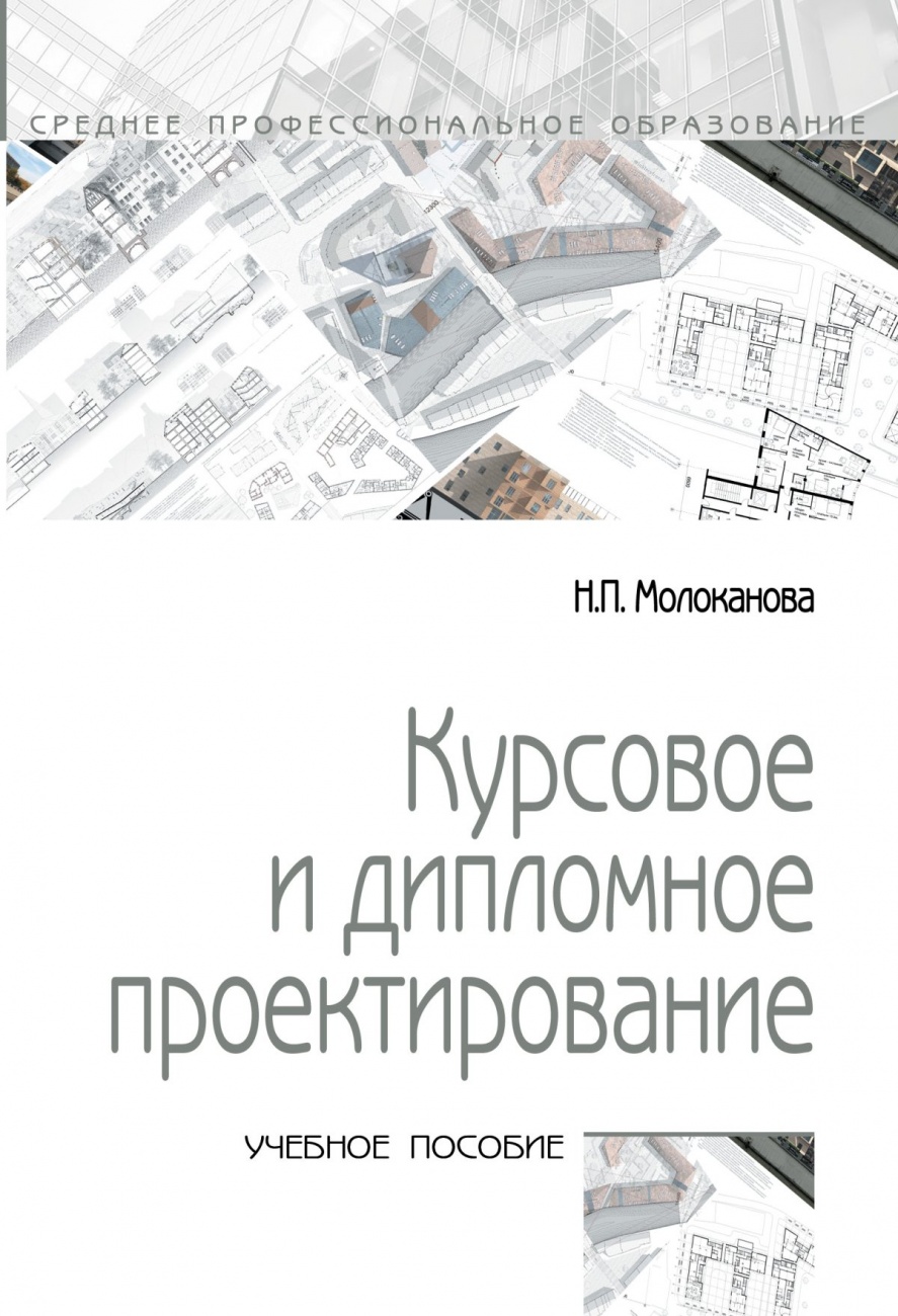 Курсовое и дипломное проектирование: Учебное пособие