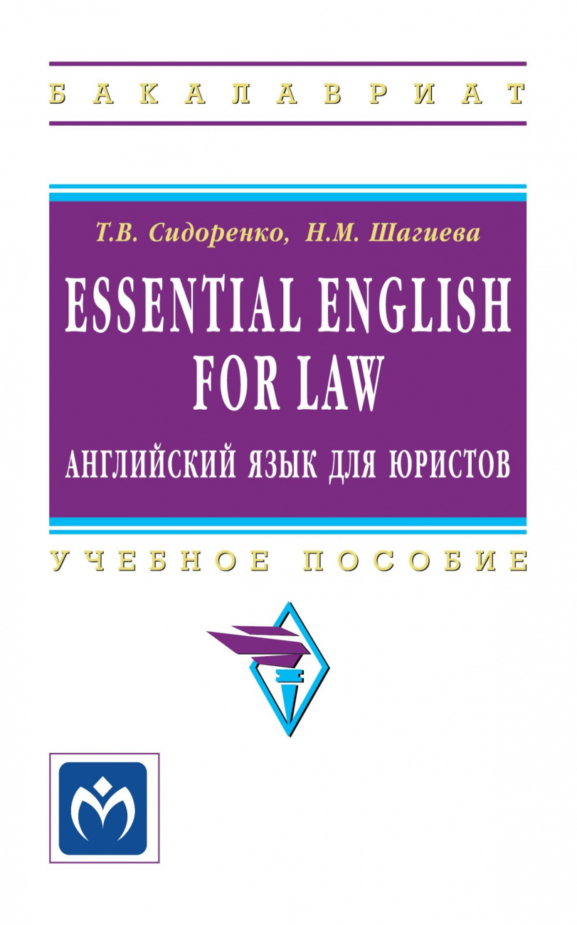 Essential English for Law (английский язык для юристов)