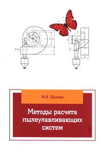 Методы расчета пылеулавливающих систем: Учебное пособие