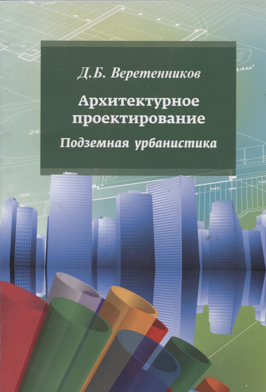 Архитектурное проектирование. Подземная урбанистика: Учебное пособие