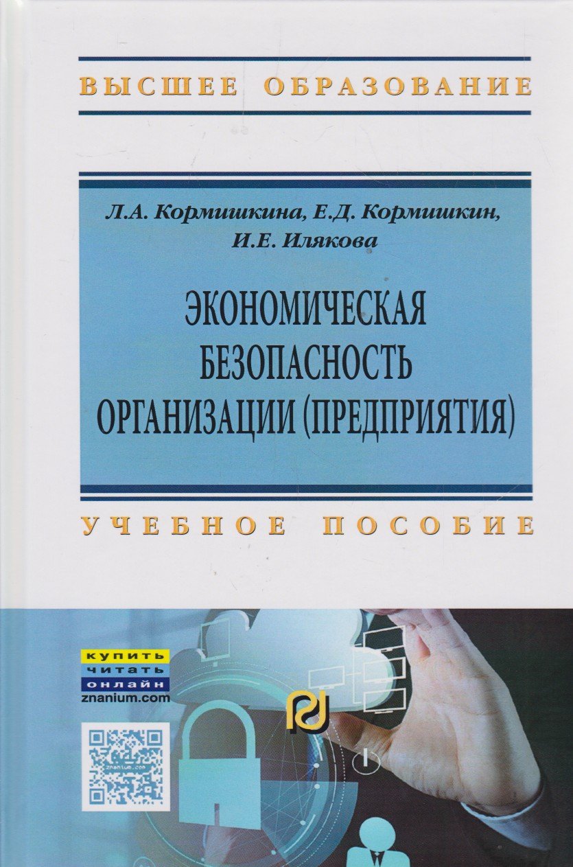 Экономическая безопасность организации (предприятия): Учебное пособие