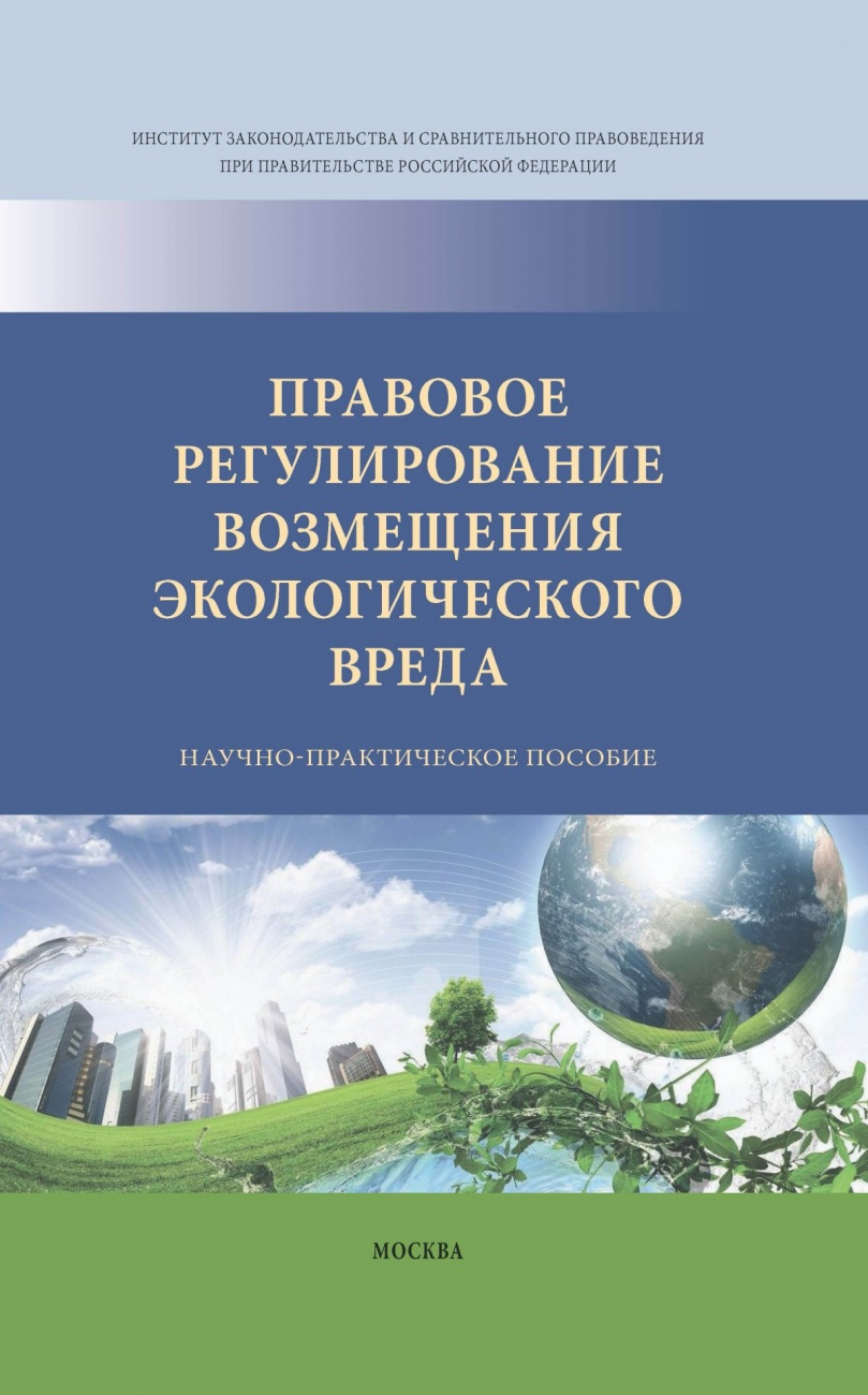 Правовое регулирование возмещения экологического вреда: Научно-практическое пособие