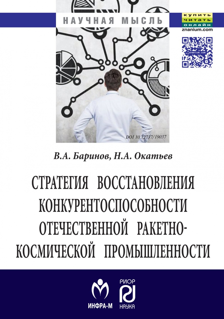 Стратегия восстановления конкурентоспособности отечественной ракетно-космической промышленности: Монография