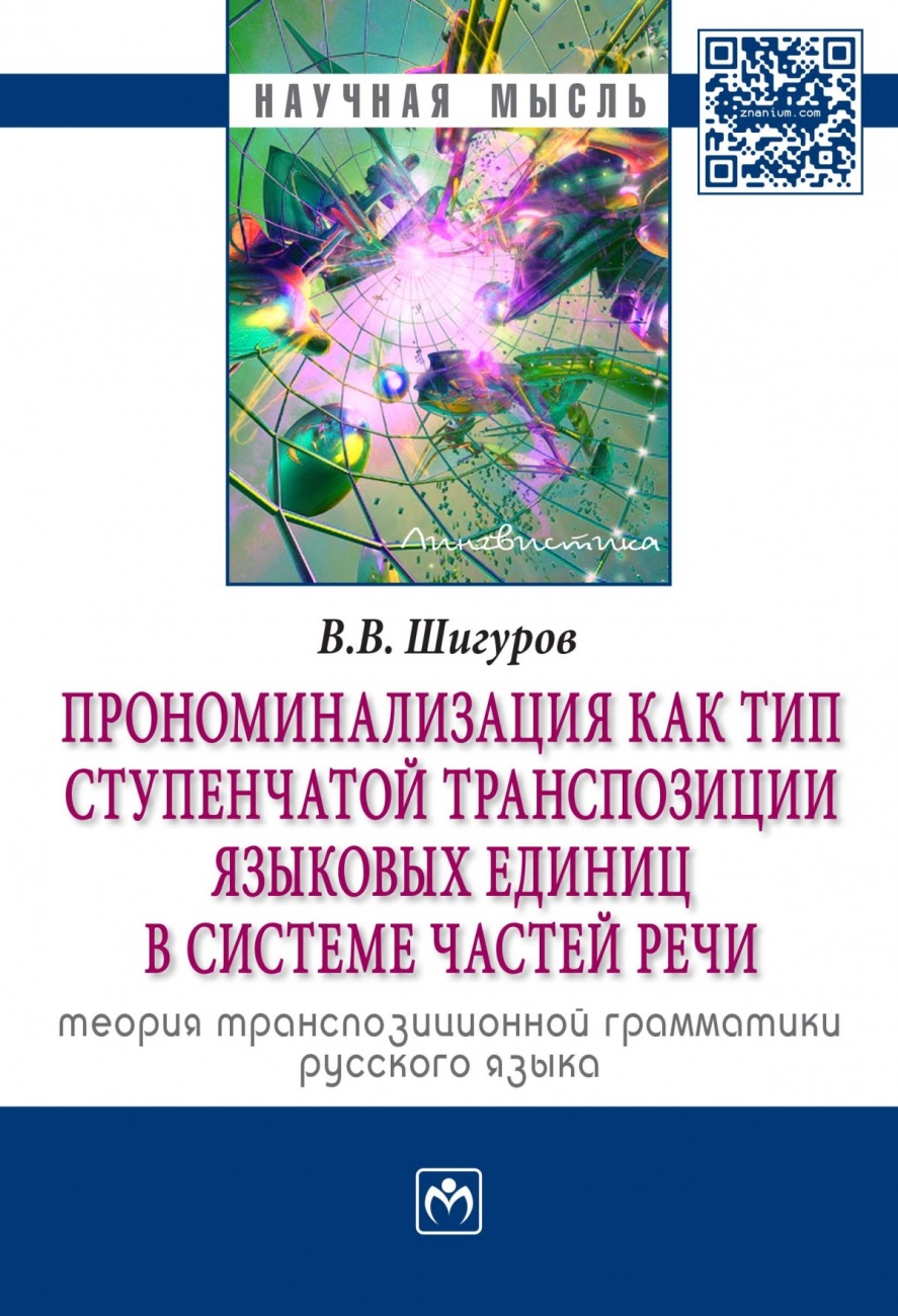 Прономинализация как тип ступенчатой транспозиции языковых единиц в системе частей речи: теория транспозиционной грамматики русского языка: Монография