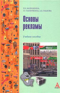 Основы рекламы: Учебное пособие