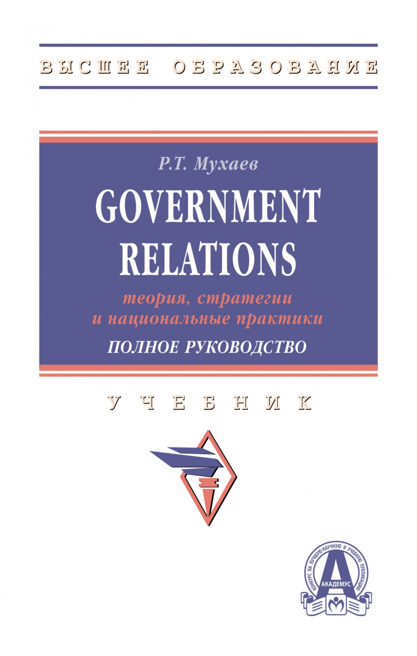 Government Relations: теория, стратегии и национальные практики. Полное руководство