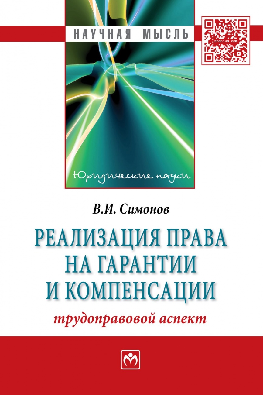 Реализация права на гарантии и компенсации: трудоправовой аспект: Монография