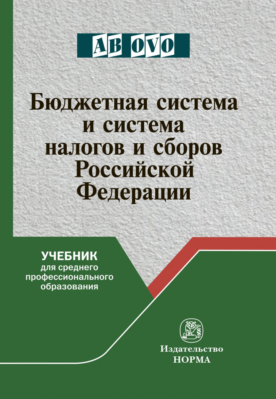 Бюджетная система и система налогов и сборов Российской Федерации