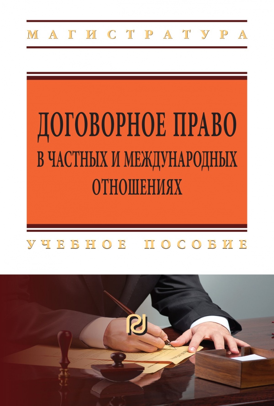 Договорное право в частных и международных отношениях: Учебное пособие