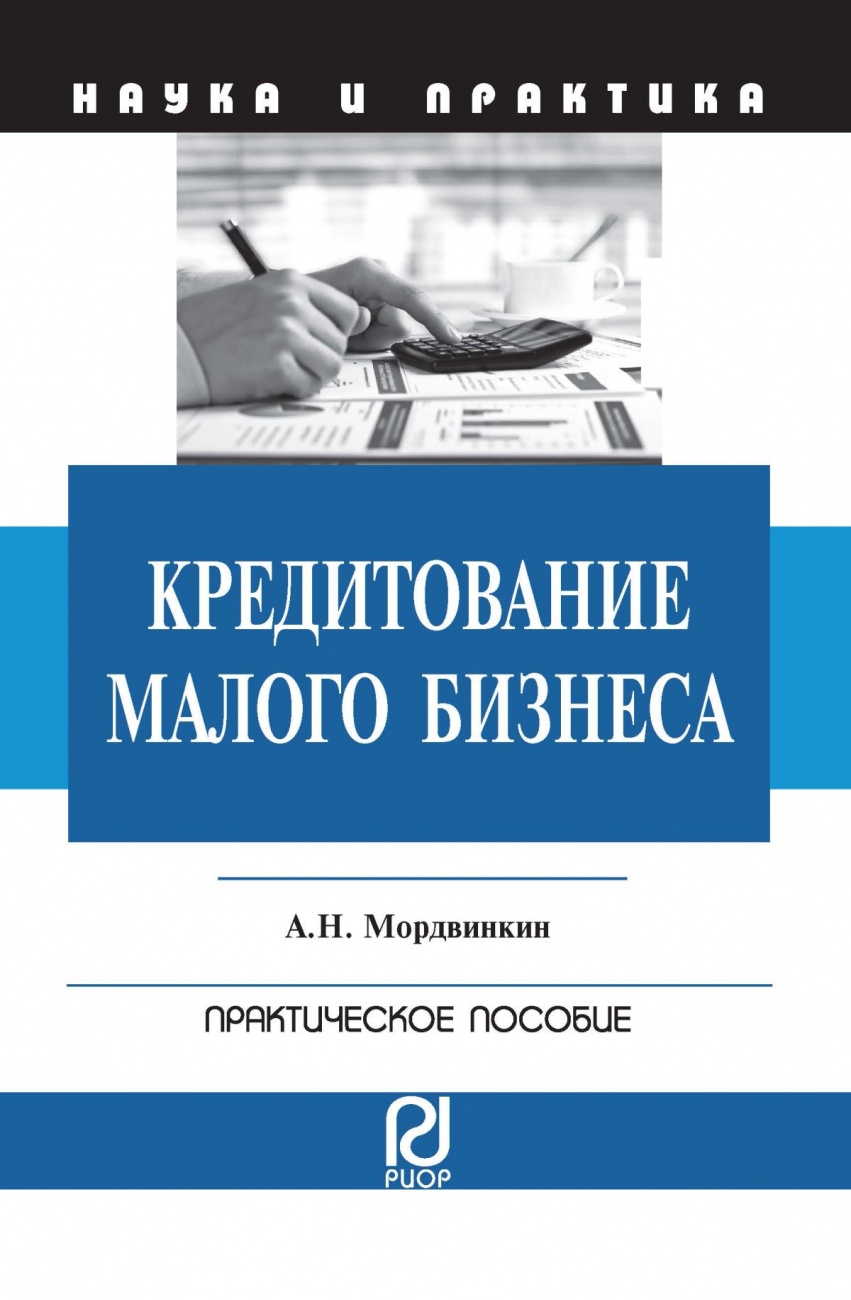 Кредитование малого бизнеса: Практическое пособие