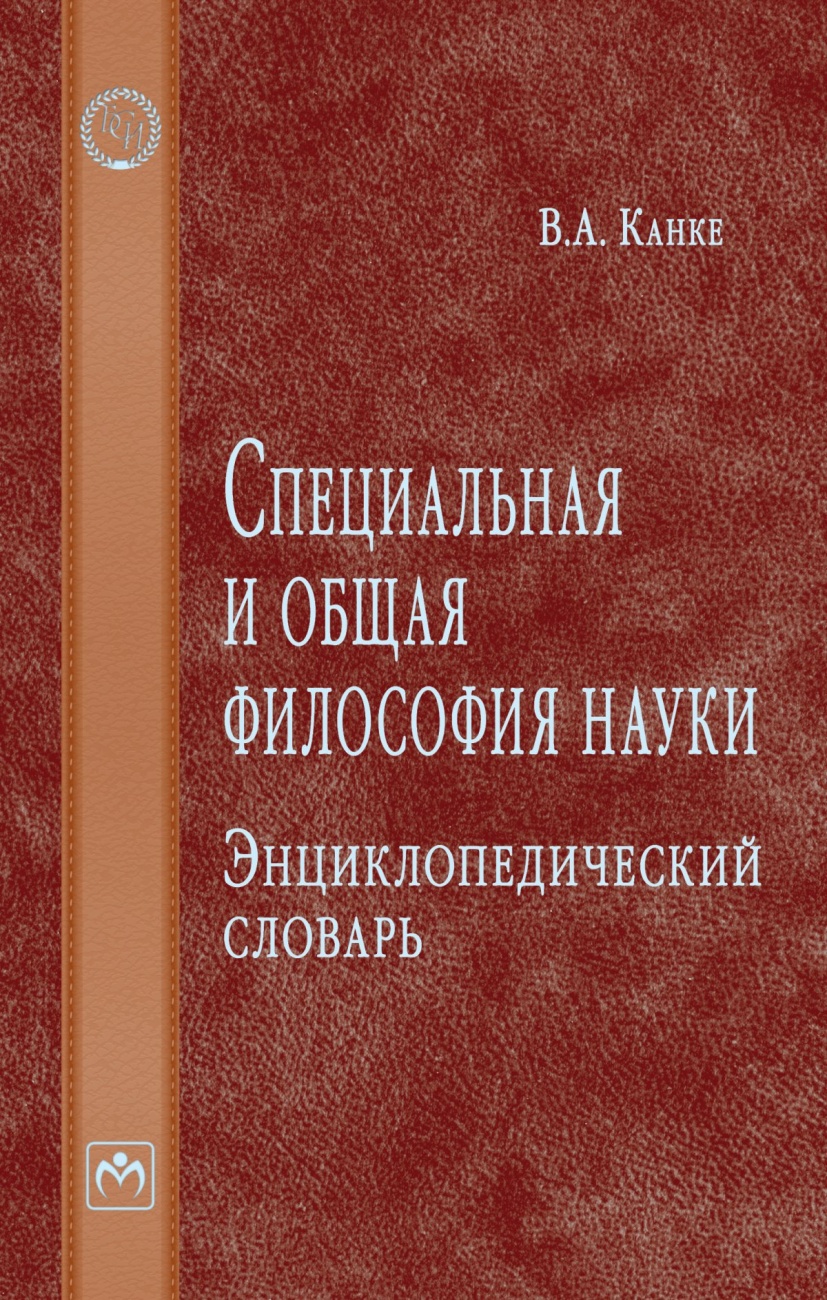 Специальная и общая философия науки. Энциклопедический словарь: Словарь