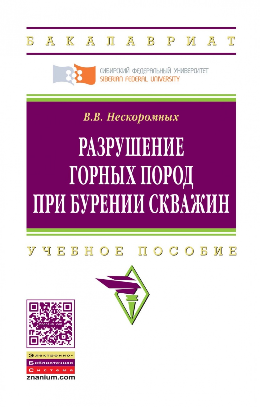 Разрушение горных пород при бурении скважин: Учебное пособие