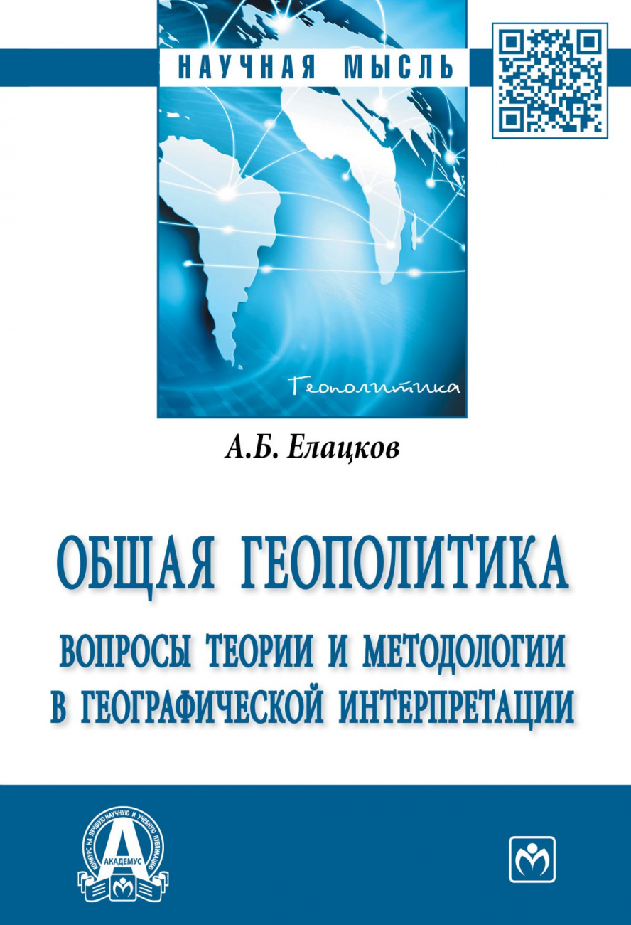 Общая геополитика. Вопросы теории и методологии в географической интерпретации