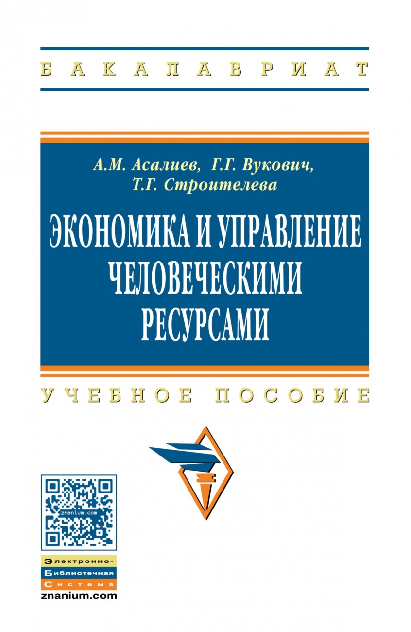 Экономика и управление человеческими ресурсами: Учебное пособие