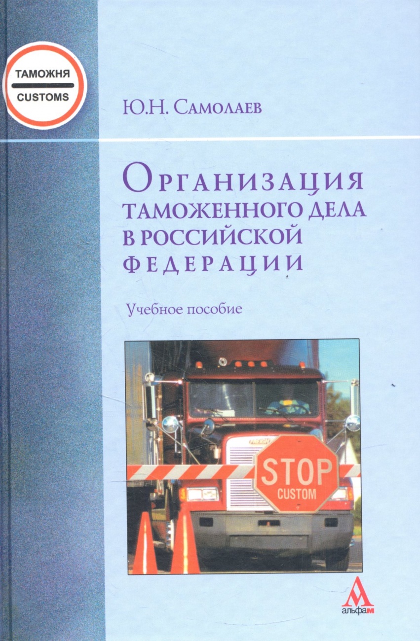 Организация таможенного дела в Российской Федерации: Учебное пособие