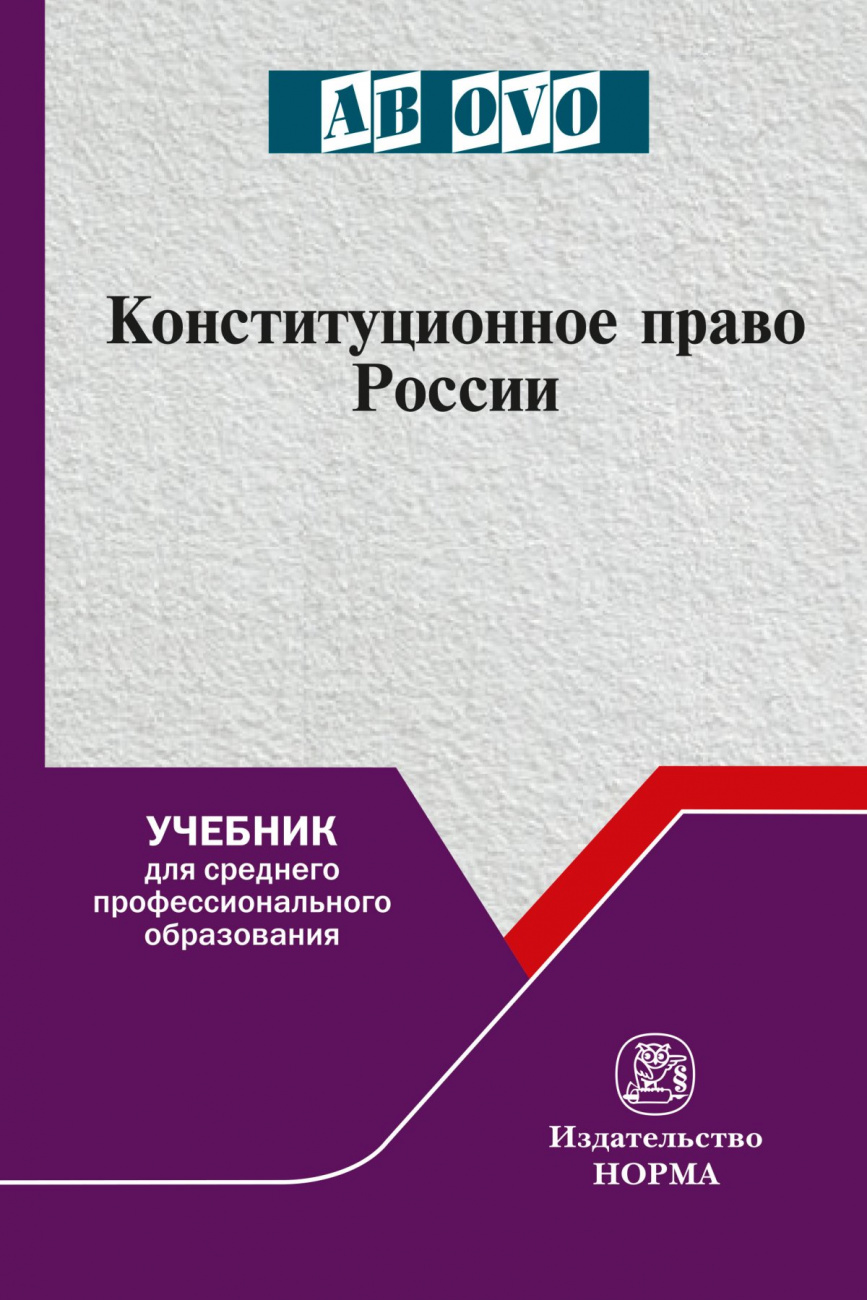 Конституционное право России. Учебник для СПО
