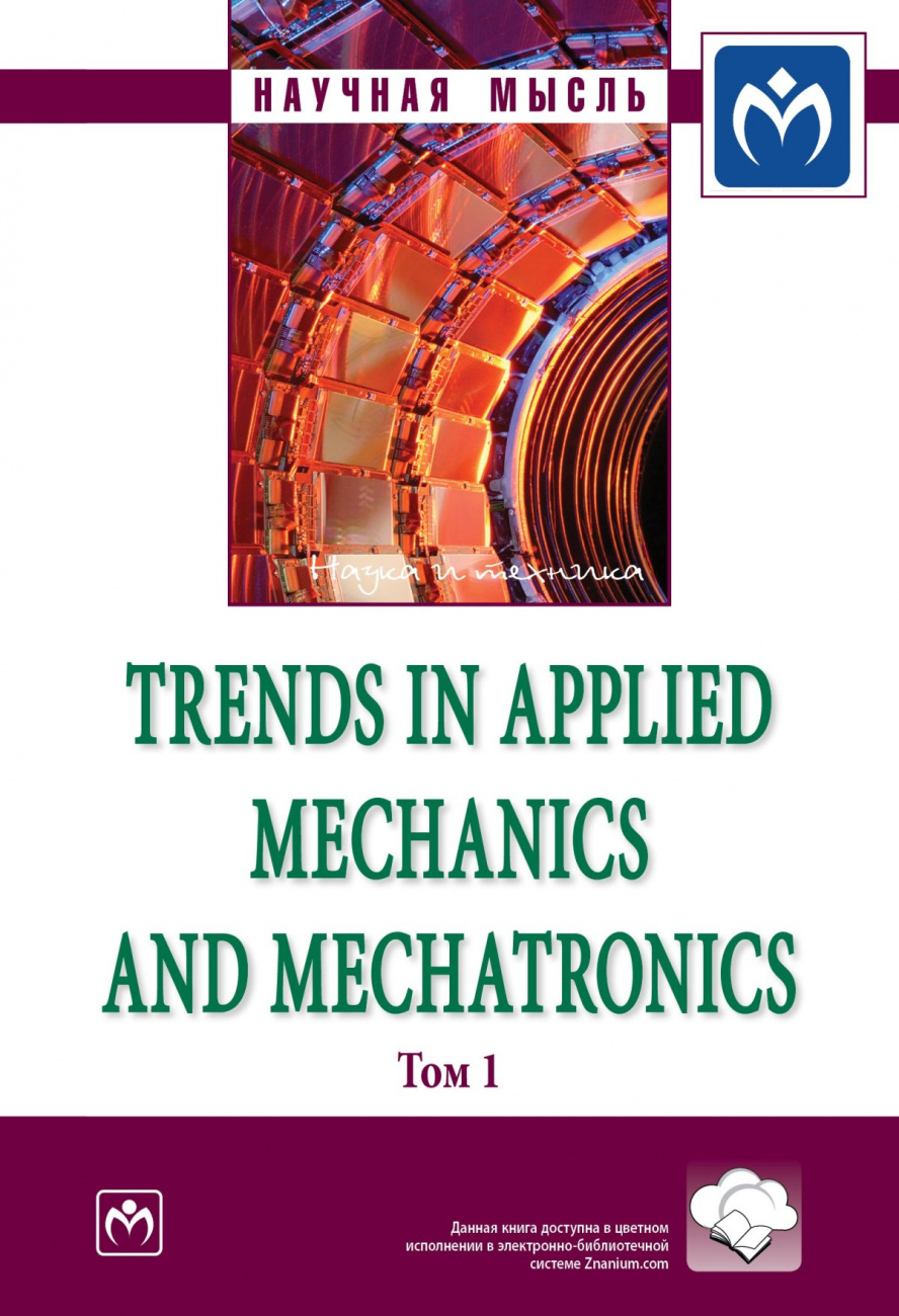 Trends in Applied Mechanics and Mechatronics. Сборник научно-методических статей. Т. 1