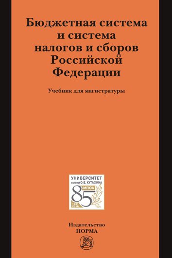 Бюджетная система и система налогов и сборов РФ: Учебник для магистратуры