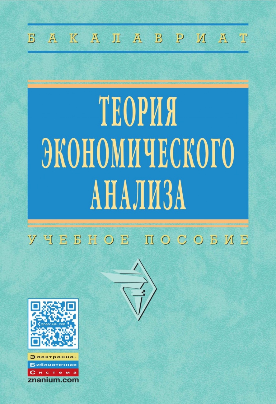 Теория экономического анализа: Учебное пособие