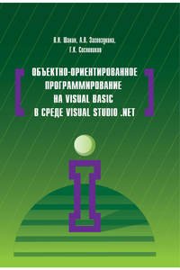 Объектно-ориентированное программирование на Visual Basic в среде Visual Studio .Net